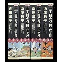 夕焼けの詩 三丁目の夕日 セット 三丁目の夕日 夕焼けの詩 セット 1ー69巻 続巻あり 西岸 良平